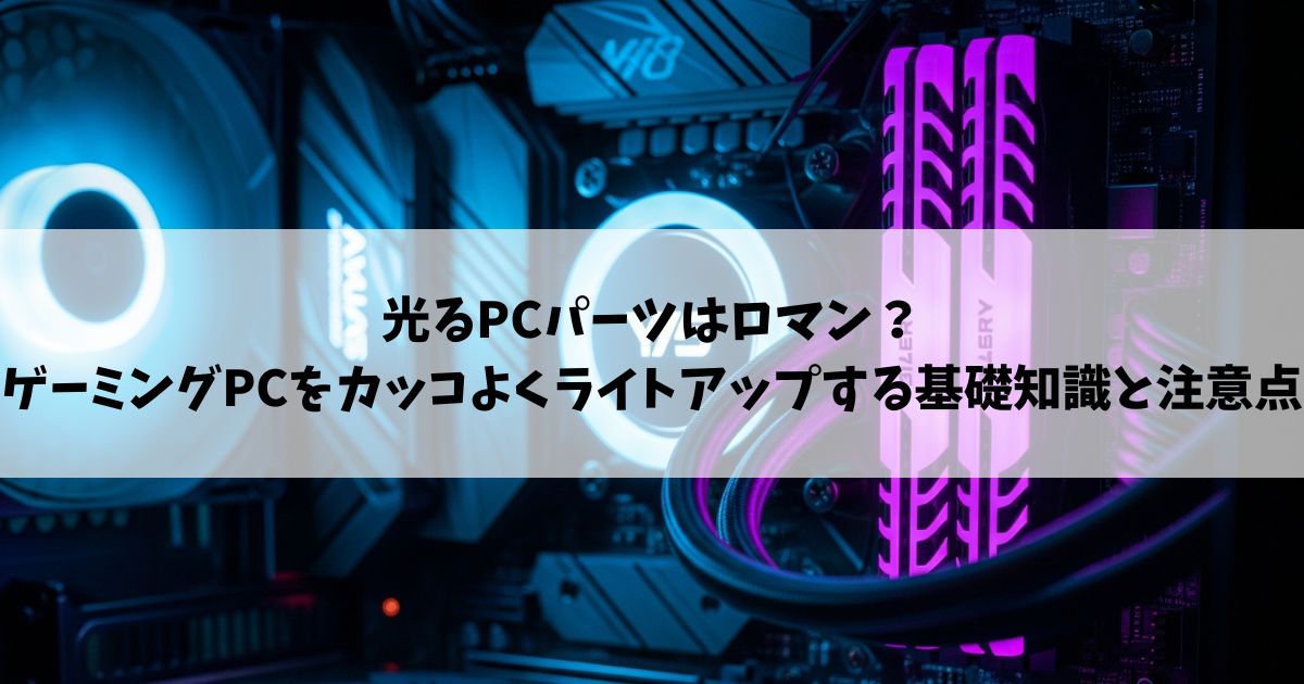 ゲーミングPC　光る